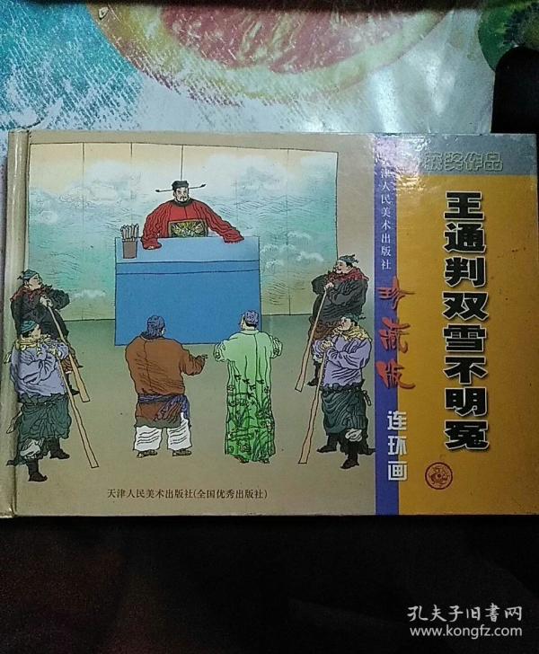 王通判双雪不明冤(珍藏版连环画)