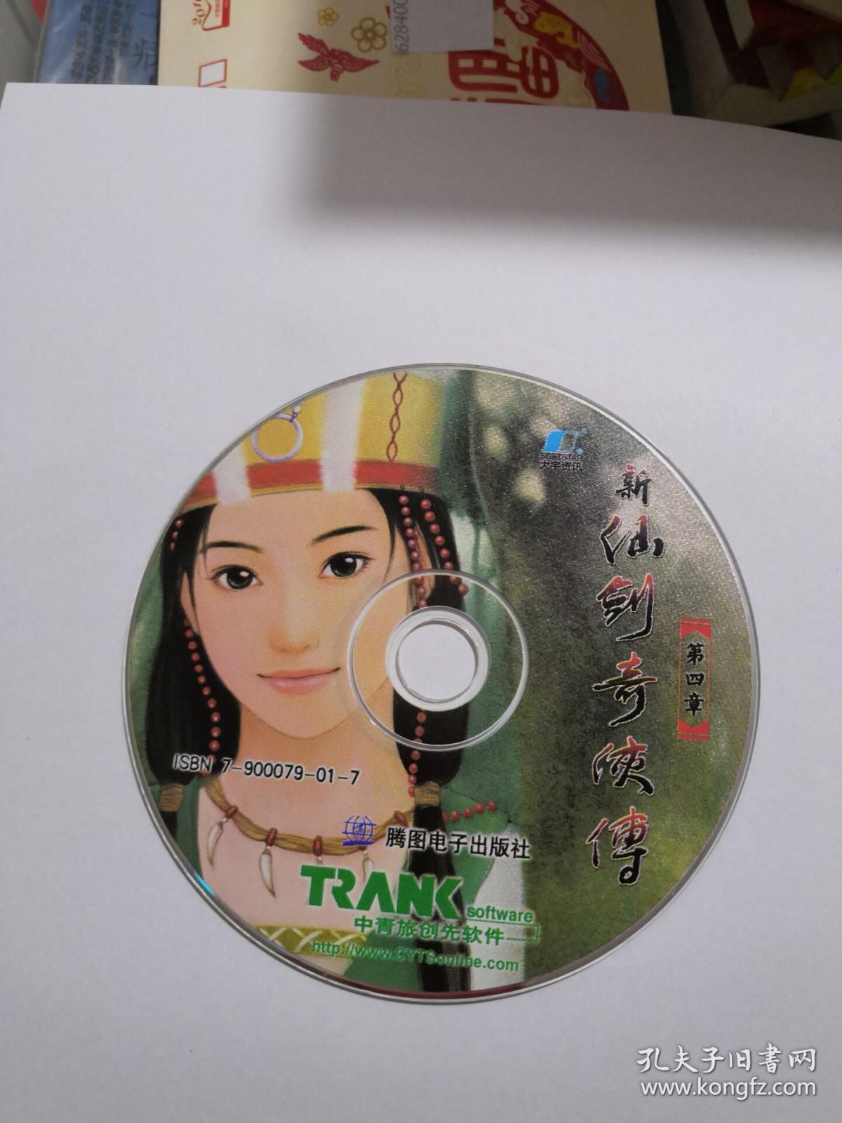 游戏光盘 新仙剑奇侠传 第四章 裸盘