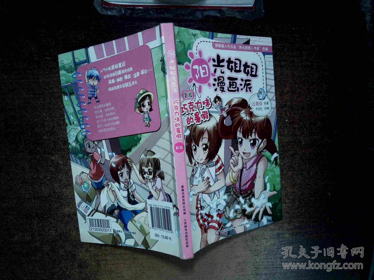 阳光姐姐漫画派:巧克力味的暑假(新版)