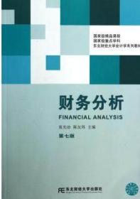 财务分析（第七版）张先治