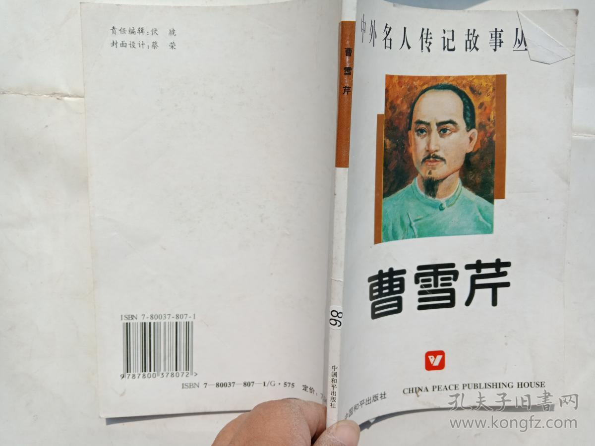 中外名人传记丛书;曹雪芹 .