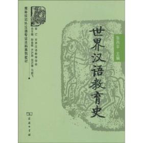 世界汉语教育史