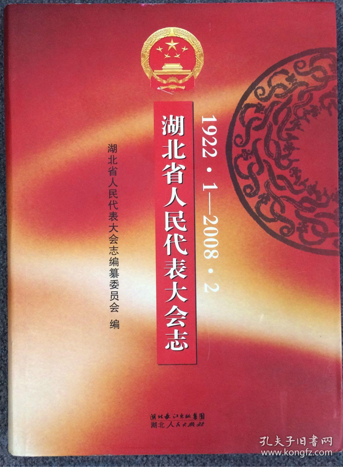 湖北省人民代表大会志:1922.1-2008.2