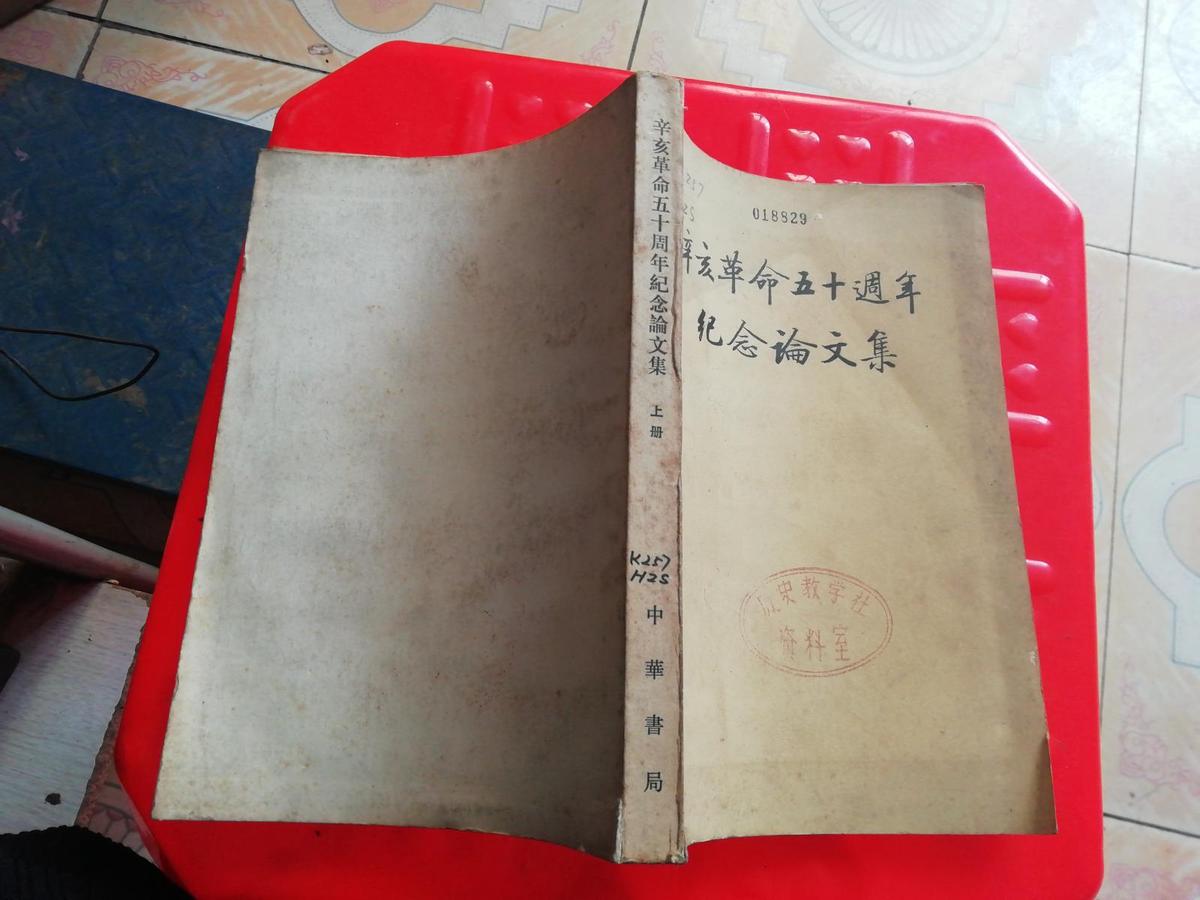 《辛亥革命五十周年纪念论文集》上册