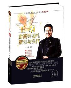 中国婚庆顶尖人士讲婚礼系列丛书：王纲讲高端婚礼策划与操作