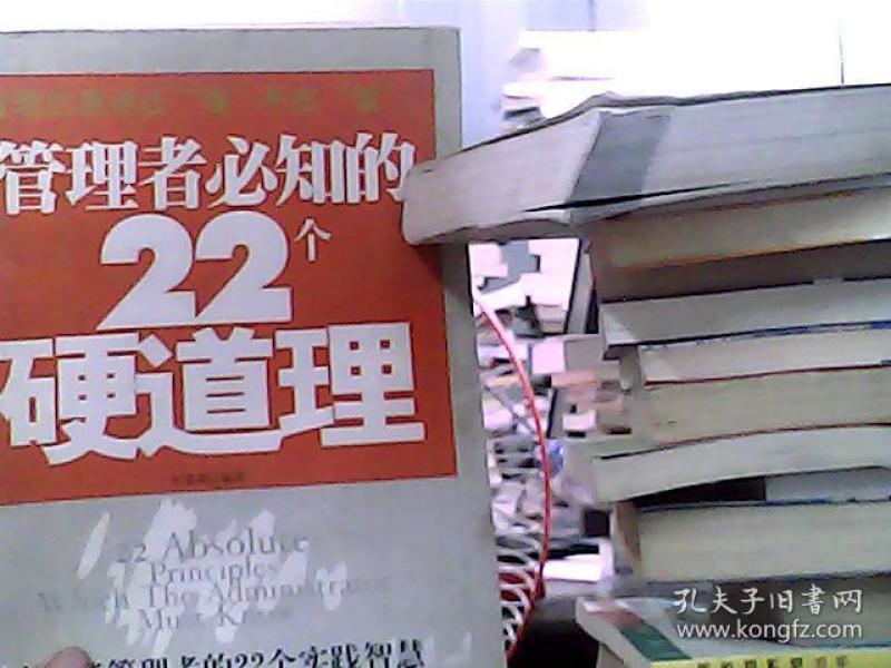 管理者必知的22个硬道理（高效能管理者的22个实践智慧打造赢时代的企业成