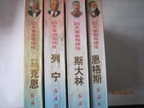 四大革命导师传 (马克思、恩格斯、列宁、斯大林)4本合售-原价100元