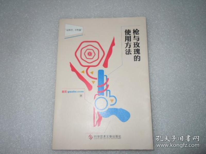 枪与玫瑰的使用方法 科技文献出版社 ab10934
