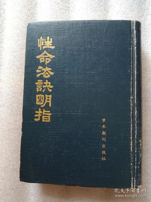 性命 法 诀 明 指 赵避尘(硬精装)
