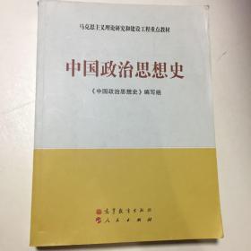 马克思主义理论研究和建设工程重点教材：中国政治思想史