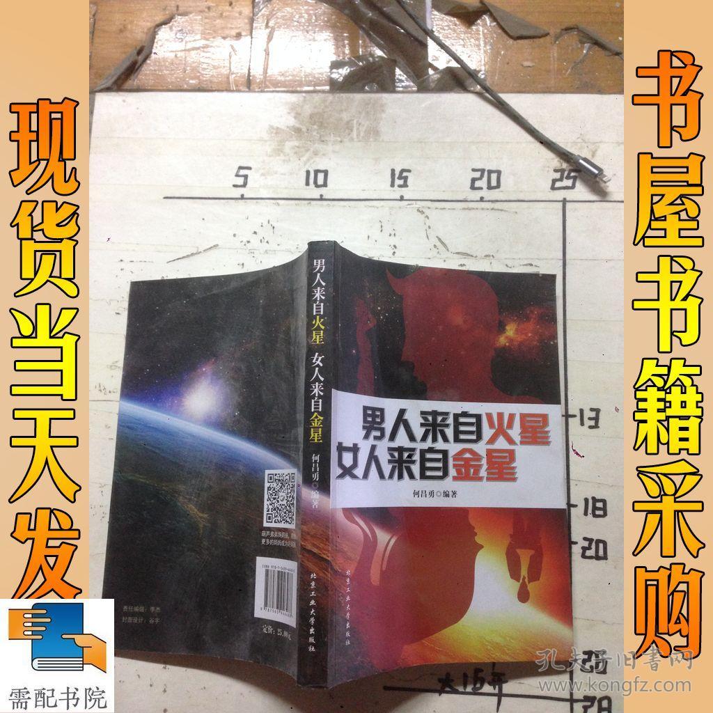 男人来自火星女人来自金星(何昌勇 编)_简介_价格_生活书籍_孔网