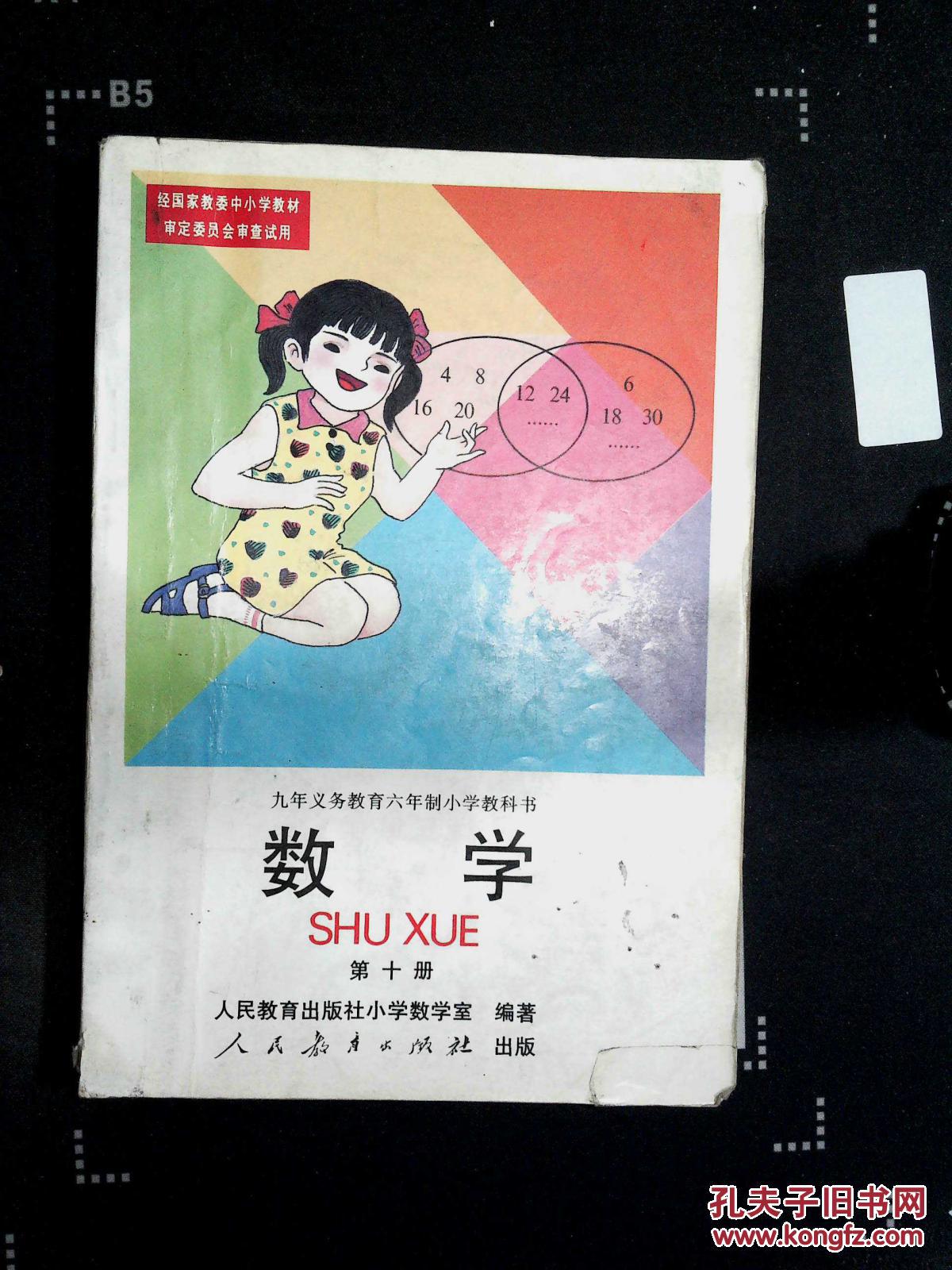 九年义务教育六年制小学教科书 数学 第十册