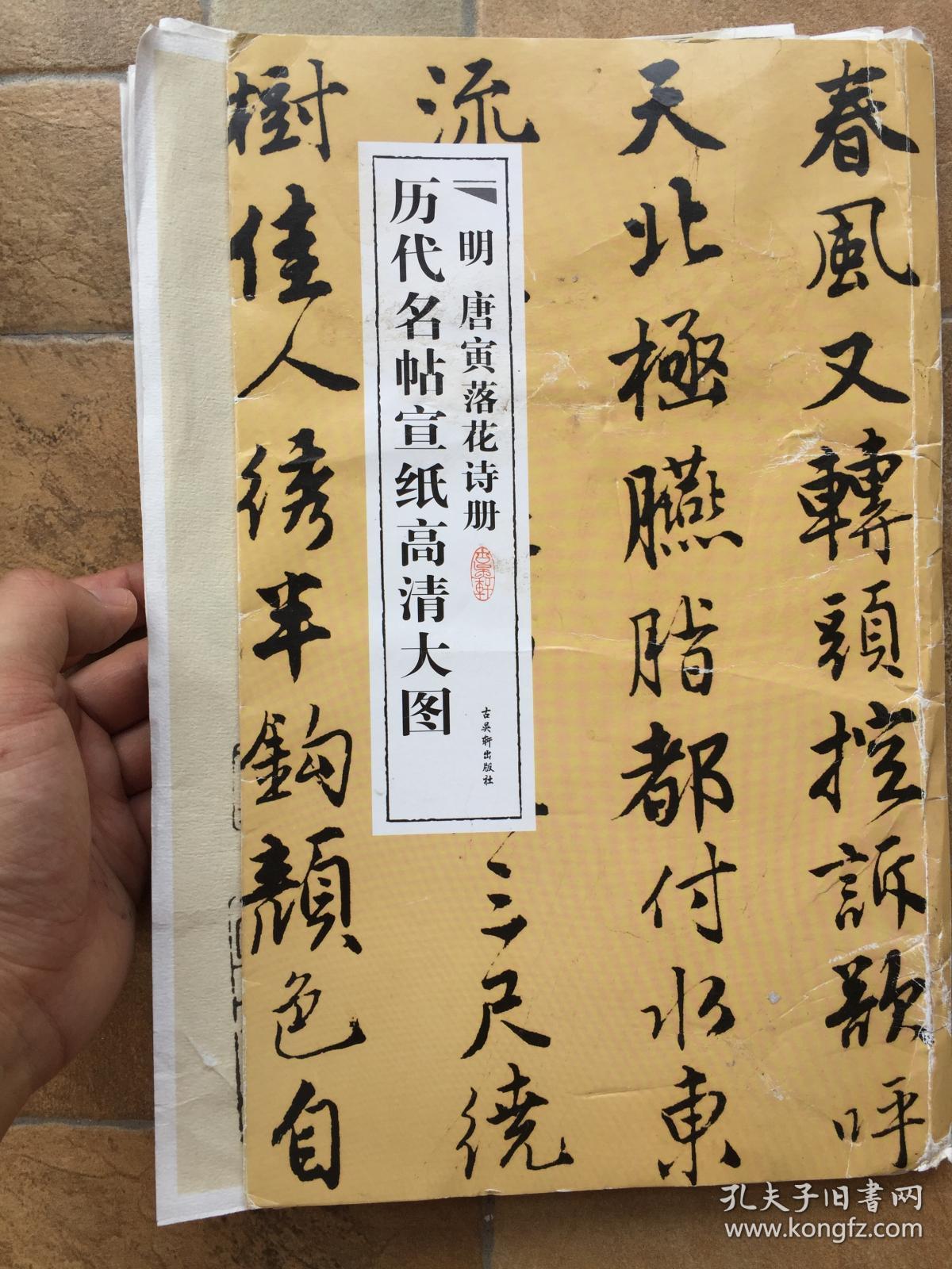 历代名帖宣纸高清大图:明唐寅落花诗册