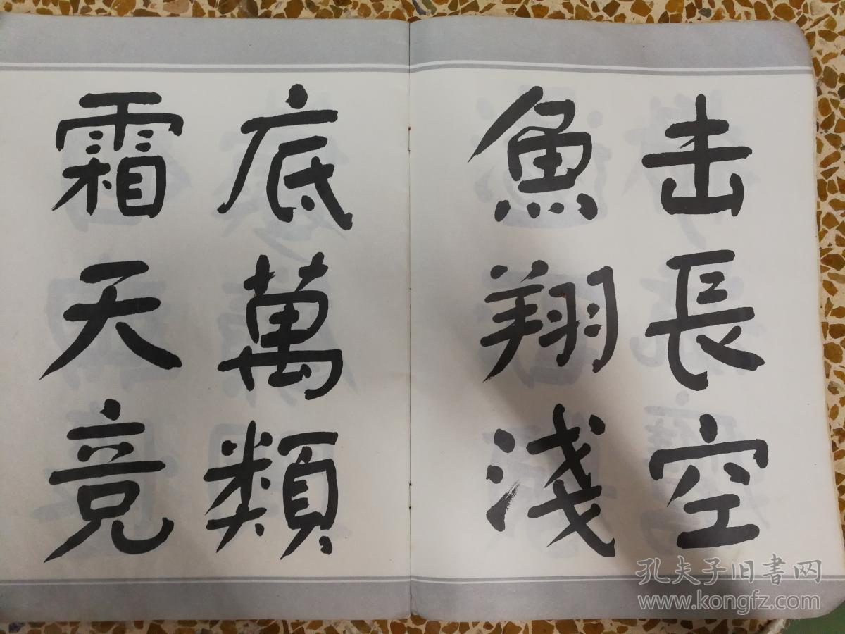 舒同字帖楷行草