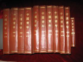 中国青年（1938-39年第1-4期含创刊号、1952年11-22期、1953年13-24期、1954年1-12期、1955年13-24期、1956年13-24期、1958年1-12期、1958年13-24期、1959年1-12期、1959年13-24期、1961年1-24期）精装本11册合售