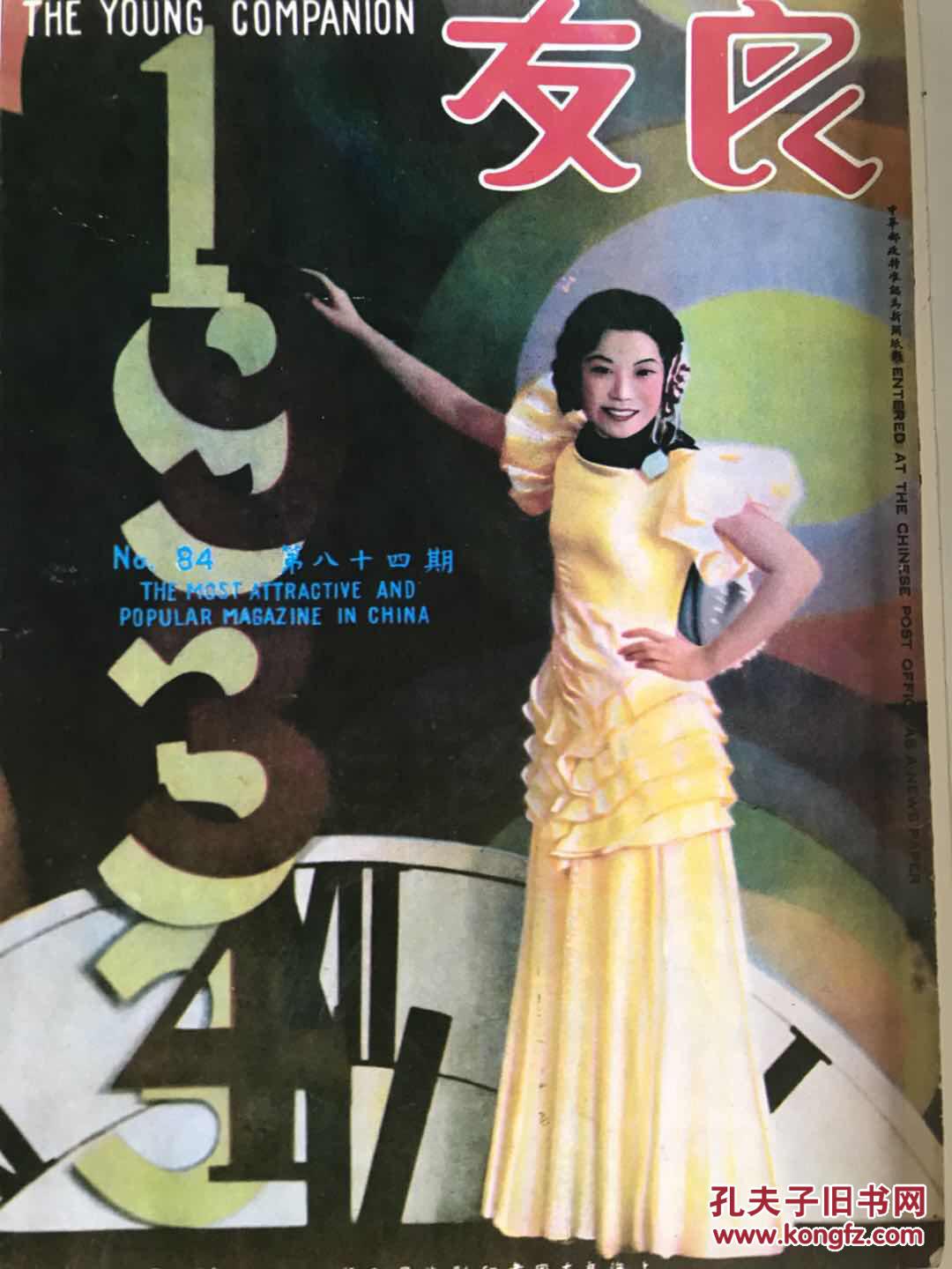 良友画报【1934】