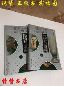 中国玉器投资与鉴赏（1、 2）两册