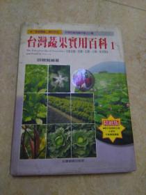 《台湾蔬果实用百科》1（叶菜类  葱类  瓜类   豆类   果菜类）精装