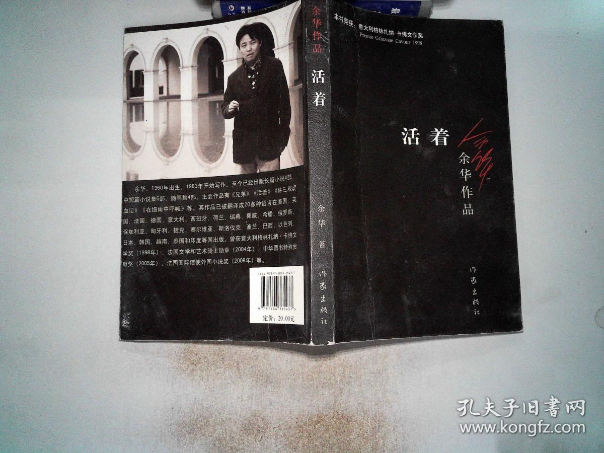 活着._余华 著_孔夫子旧书网