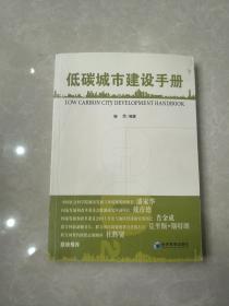 低碳城市建设手册