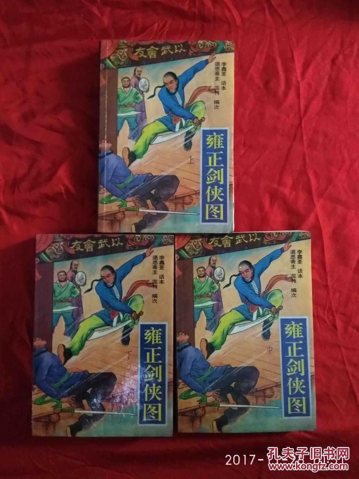 雍正剑侠图上中下a21箱