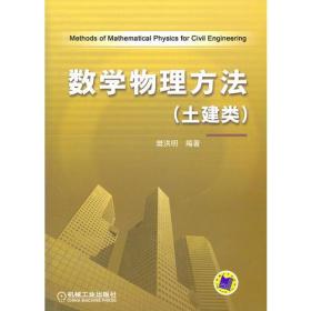 正版数学物理方法(土建类) 樊洪明著 机械工业出版社