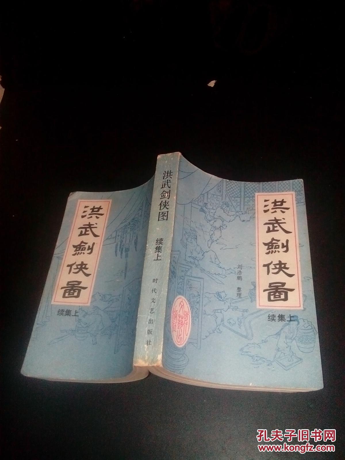 洪武剑侠图续集(上)