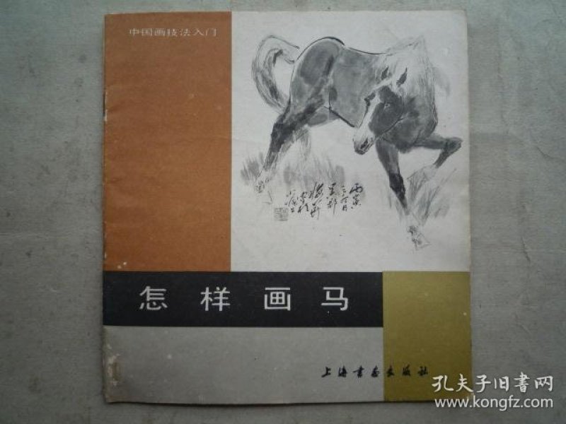 [国画马] 图书价格_书籍图片_网购评论_孔夫子旧书网