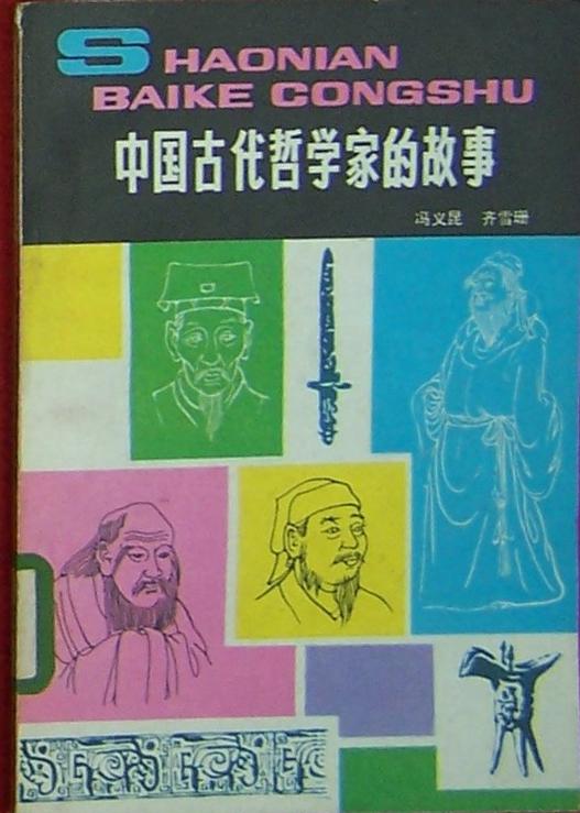 中国古代哲学家的故事（少年百科丛书）插图本