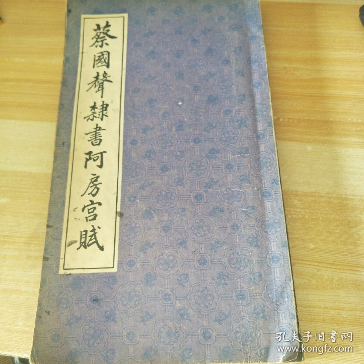 蔡国声隶书阿房宫赋