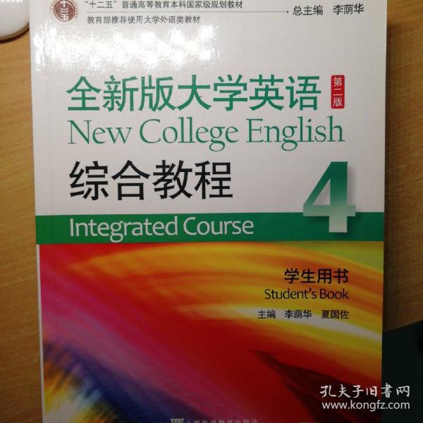 全新版大学英语综合教程4/"十二五"普通高等教育本科国家级规划教材