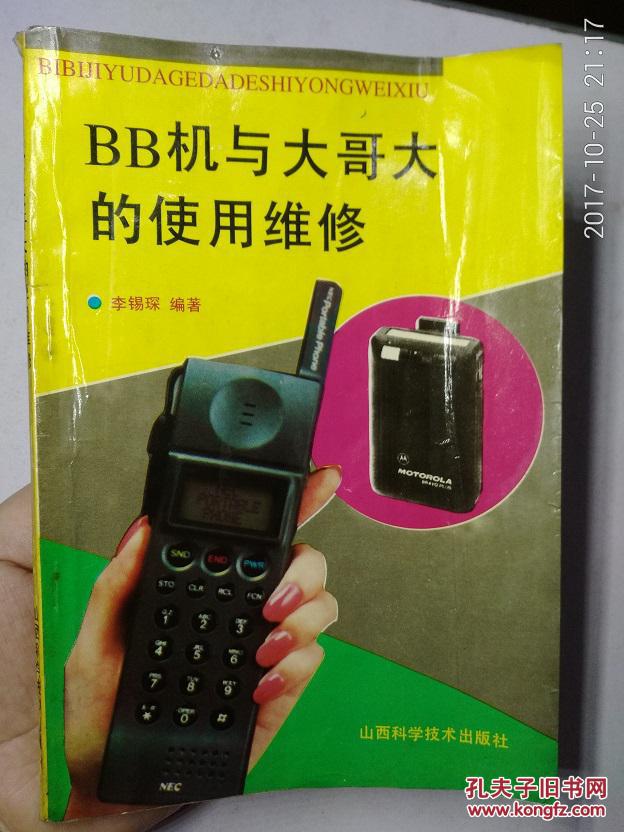 bb机与大哥大的使用维修a553