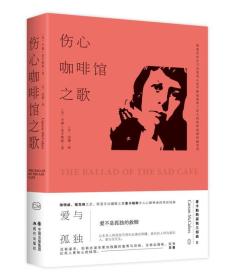 伤心咖啡馆之歌-麦卡勒斯孤独三部曲II