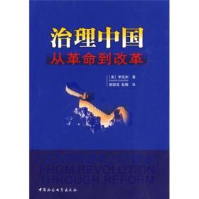 正版现货 治理中国：从革命到改革