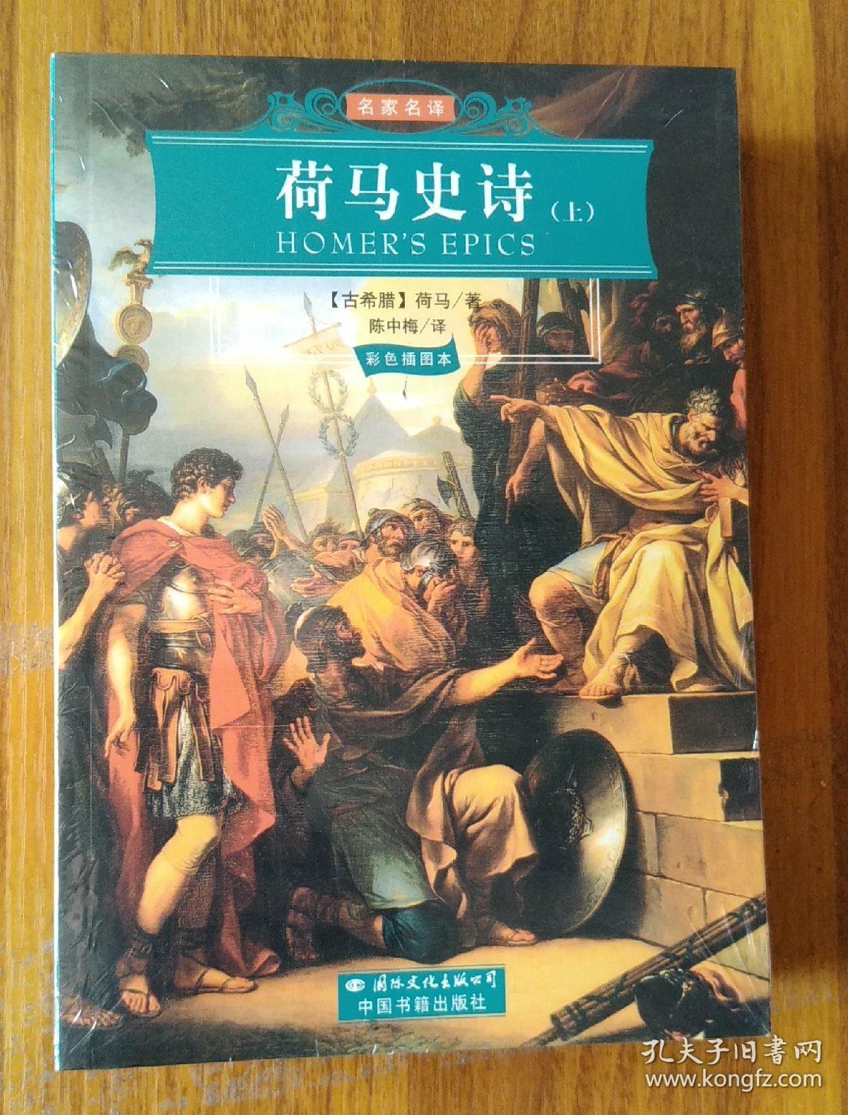 荷马史诗(上下)