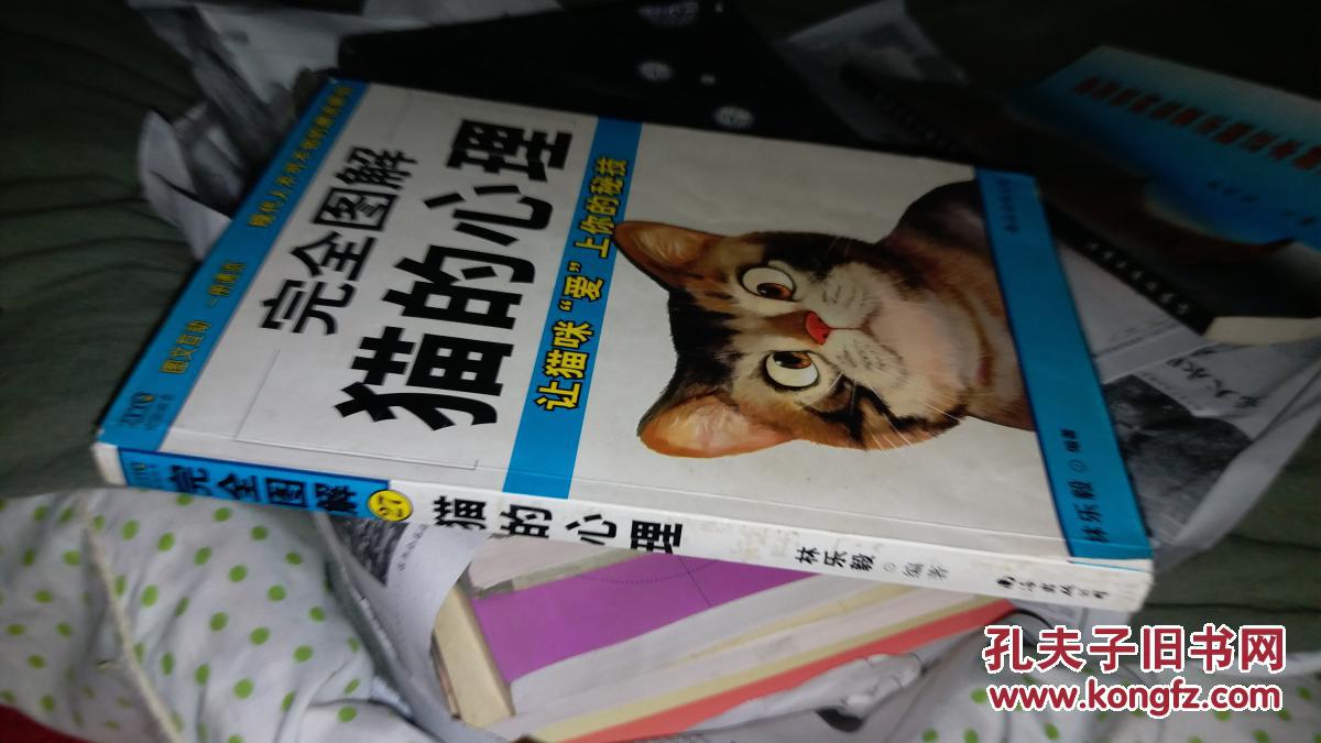 完全图解猫的心理_林乐毅 著_孔夫子旧书网