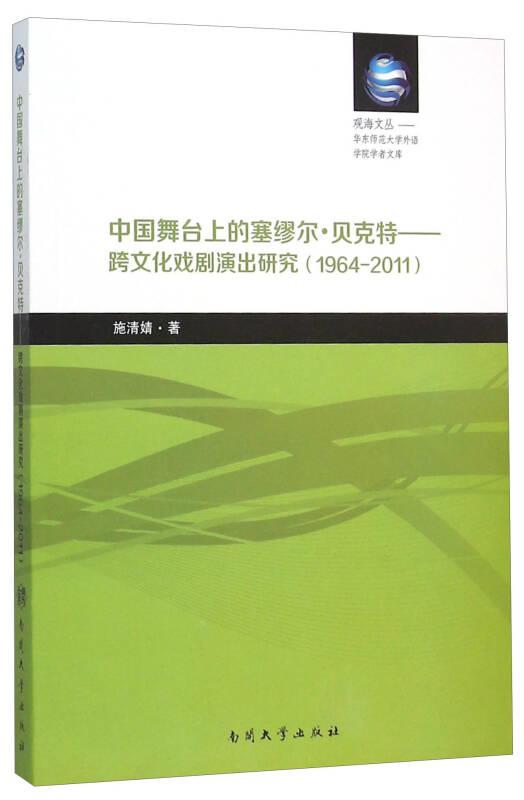 中国舞台上的塞缪尔·贝克特:跨文化戏剧演出研究:1964-2011:a study of intercultural performances:1964-2011