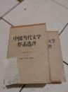 高等学校文科教材：中国当代文学作品选评【上下册全】87年二版三印  正版书籍现货   实物拍摄