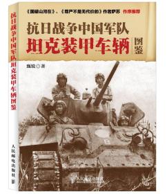 抗日战争中国军队坦克装甲车辆图鉴