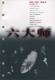 六大师（1998年1版1印）