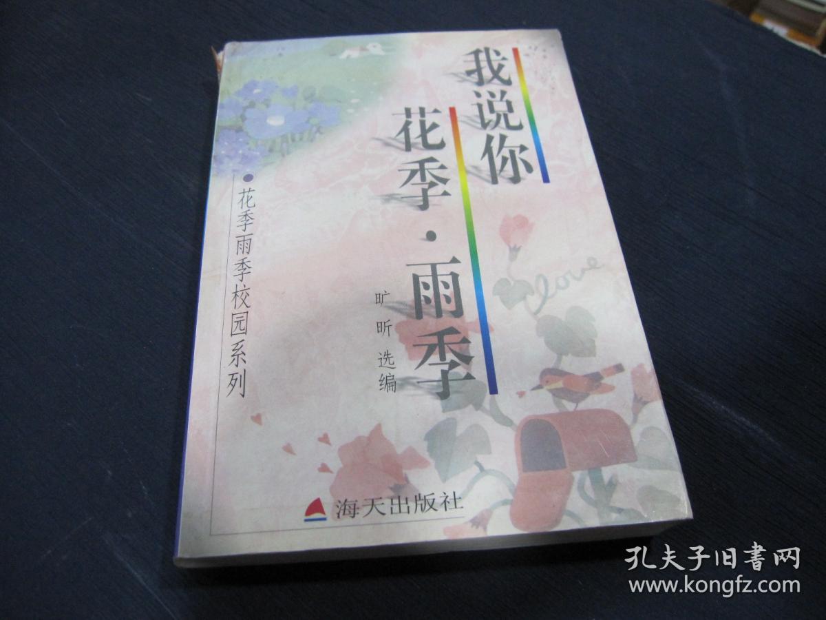 "我说你,花季·雨季"