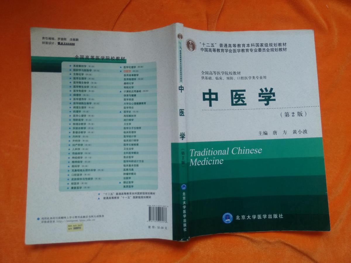 中医学（第2版）