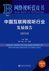 网络视听蓝皮书：中国互联网视听行业发展报告（2018）