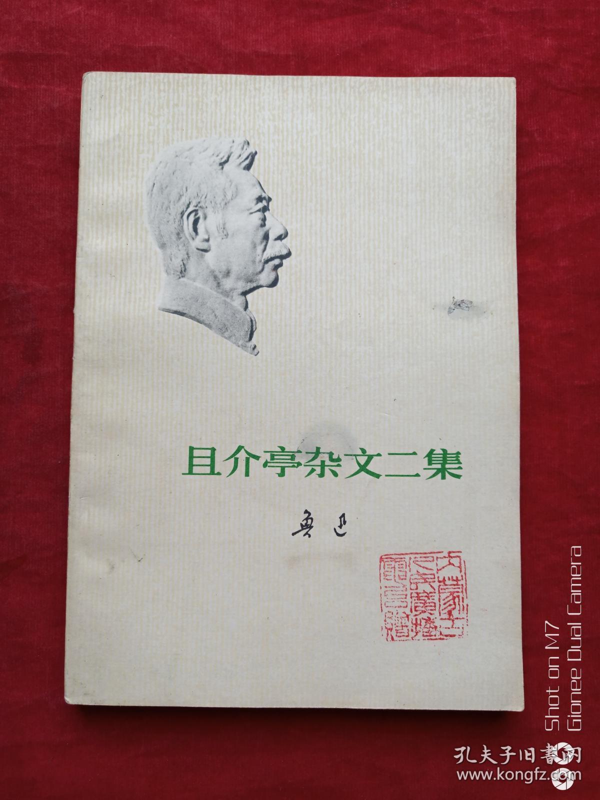 且介亭杂文二集河北印1973年有内蒙古人民广播电台赠红章