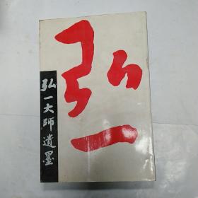 弘一大师遗墨