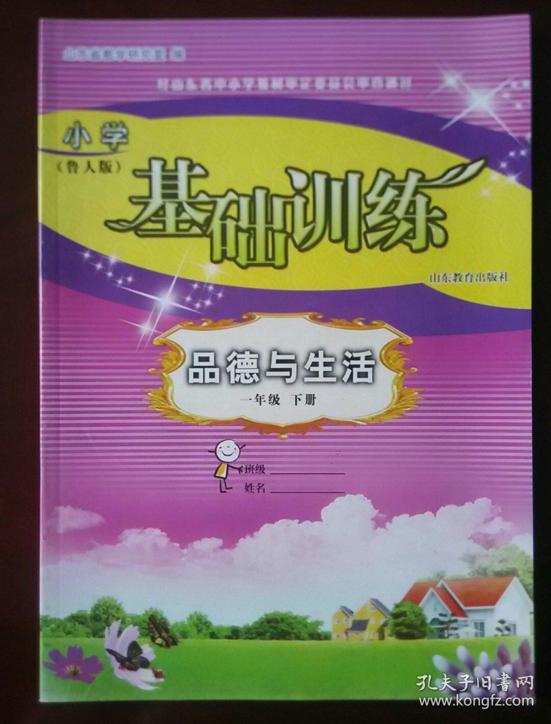小学基础训练 品德与生活 一年级下册(鲁人版)