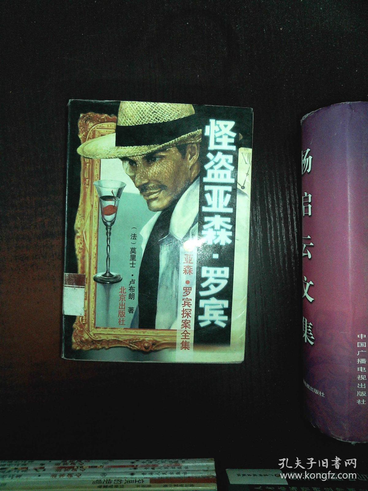 亚森.罗宾探案全集.1.怪盗亚森.罗宾