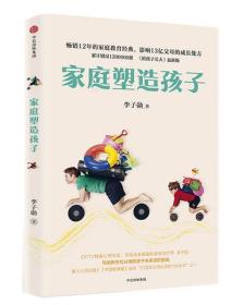 家庭塑造孩子
