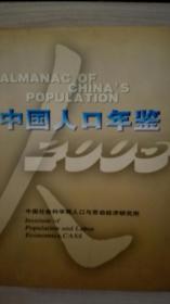 中国人口年鉴2005现货特价处理
