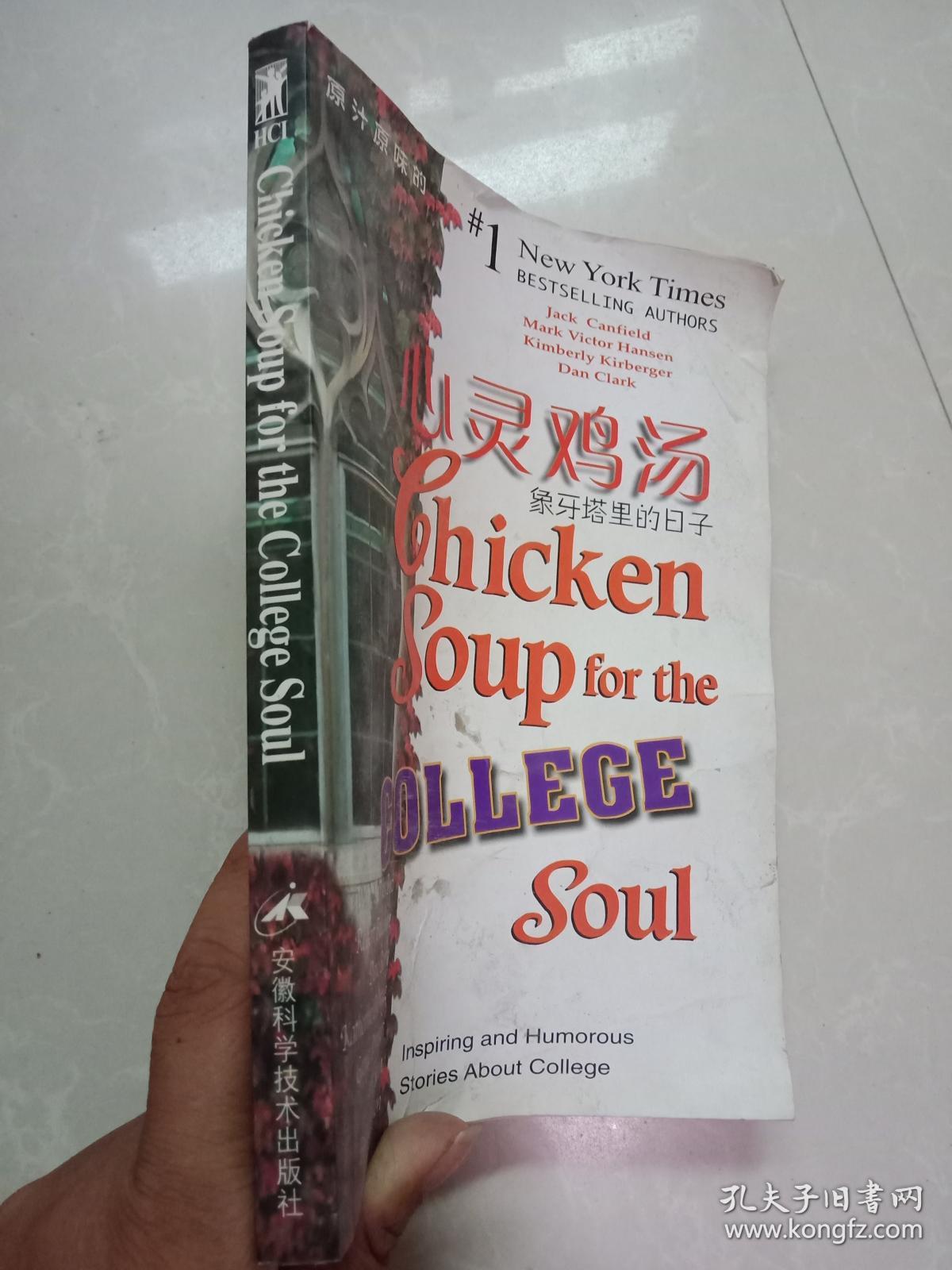 心灵鸡汤 象牙塔里的日子_[美]坎费尔德(canefield j.